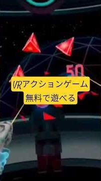 無料で遊べるVRアクションゲーム【キングオブゲーム】