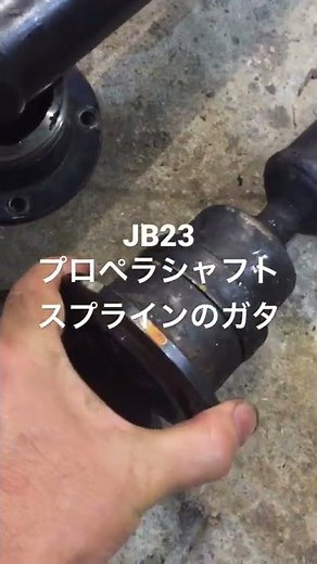 JB23 プロペラシャフト スプラインのガタ