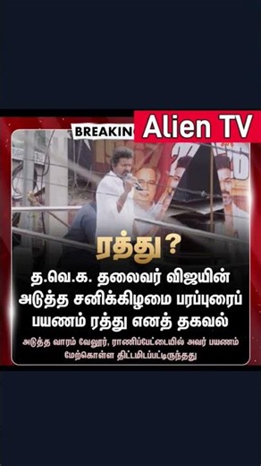 Vijay's All Saturday journey cancelled ! #tvkcampaign