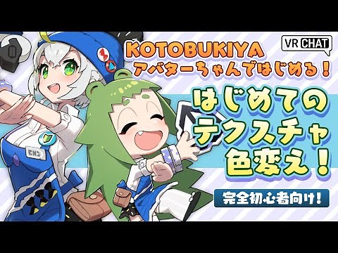 【VRChat】KOTOBUKIYAアバターちゃんではじめる！はじめてのテクスチャ色変え