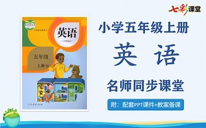 【五年级英语】人教PEP版小学五年级英语上册名师同步课程，五年级上册英语课堂，五年级英语公开课，五年级英语说课试讲优质课PPT课件备课教案，五年级英语视频课程