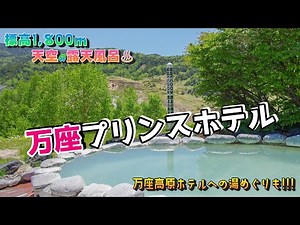 【万座プリンスホテル】天空の露天風呂♨️が最高〜だった🎶