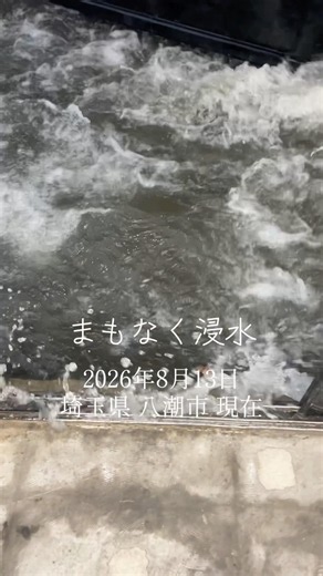 2026年8月13日 埼玉県八潮市 現在 まもなく浸水 エリア47