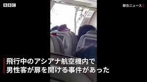 「こうやって死ぬのかと」……飛行中に扉が開けられ乗客は意識失い　機内の映像 - BBCニュース