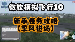 微软模拟飞行10（FSX）游戏任务攻略 波音747新加坡樟宜机场降落 【季风进场】