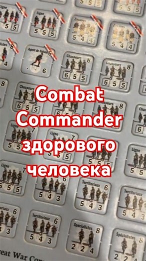 Combat Commander здорового человека #варгеймы #history #настольныеигры #настолки