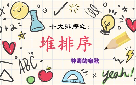 【手把手带你写十大排序】7.堆排序（Java语言）