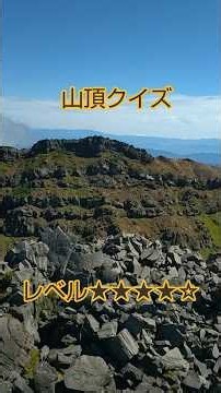 So, whose mountain summit is this? Hint 1, it's in Tohoku. Hint 2, it's one of the 100 Famous Jap...