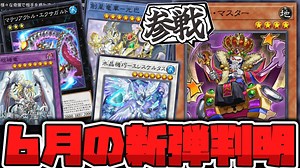 【遊戯王】 MDの新弾判明！海外先行テーマに水晶機巧がかなり期待！？ 『ミミグル・マスター』 【ゆっくり解説】