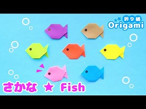 Origami fish💙Basic fish🐟Very easySea creatures, also for aquariums♪