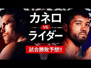 【ボクシングラジオ】王の帰還。カネロvsライダー!! 試合勝敗予想!!