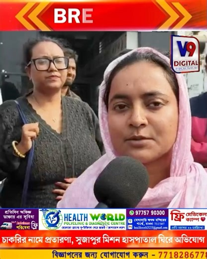 চাকরির নামে প্রতারণার অভিযোগে তোলপাড় সুজাপুর মালদা মিশন হাসপাতাল || Follow 👉 V9 Digital | V9 Digital