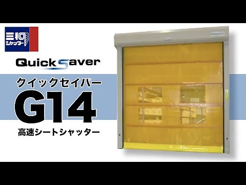 高速シートシャッター クイックセーバーG14｜製品紹介【三和シヤッター工業：公式チャンネル】
