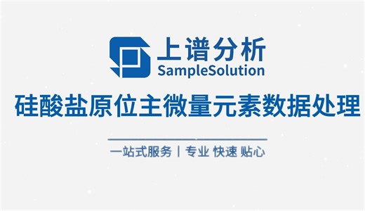 LA-ICP-MS 元素含量分析 ——以硅酸盐矿物为例