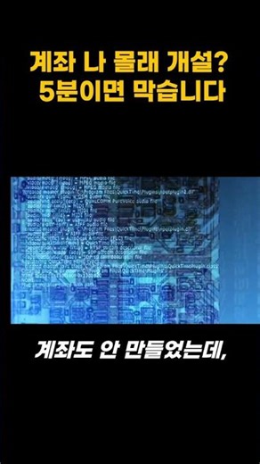 비대면 계좌개설 막는 안심차단 서비스 신청법