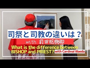 司祭と司教の違いは？with 前田枢機卿！What is the difference between Priest and Bishop? with Cardinal Maeda