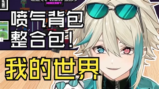 【阿萨Aza联动】 一起来新坑MC喷气背包整合包！与ASAKI大人&马里奥红叔&正义（2025年2月19日直播）