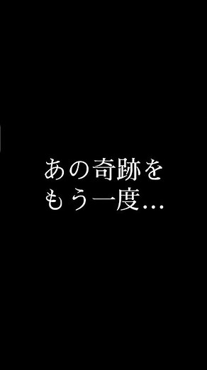 【神試合】エスコンが揺れたルーズベルトゲーム、2025年の広島戦をプレイバック！