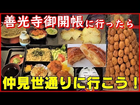 【善光寺 仲見世通りで美味しいもの食べました！】 表参道 仲見世通り編▽善光寺御開帳 令和４年４月訪問 Let's go to Zenkoji Omotesando Nakamise Street!