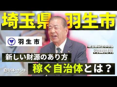 【市長対談】稼ぐ自治体？！税収ではない新しい財源の生み出し方！！埼玉県羽生市長 河田晃明