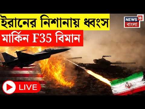 Iran Israel War LIVE | ইরানে ভেঙে পড়ল মার্কিন যুদ্ধবিমান! ১ পাইলট উদ্ধার, রণক্ষেত্র West Asia | N18G