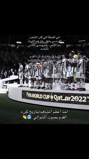 ميسي يرفع الكأس — أحد أعظم مشاهد تاريخ كرة القدم