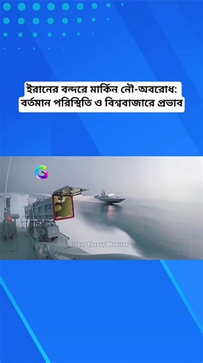 ইরানের বন্দরে মার্কিন নৌ-অবরোধ: বর্তমান পরিস্থিতি ও বিশ্ববাজারে প্রভাব | US Blockade on Iran