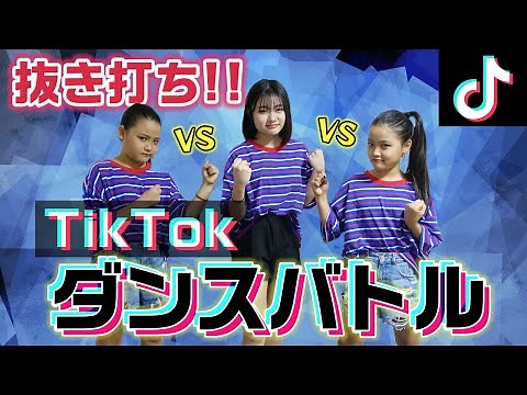 3姉妹の中で誰が一番上手に踊れる？？3姉妹で抜き打ちTikTokダンスバトルをやってみた結果…【踊ってみた】