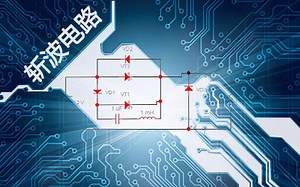 斩波电路