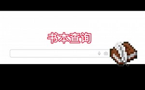 【我的世界】可以在游戏里里使用wiki查询？（指令教程）