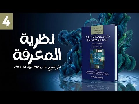 كيف نعرف أننا نعرف؟ الابستمولوجيا المعاصرة (4)