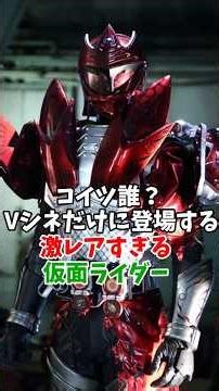 コイツ誰？Vシネだけに登場する激レアすぎる仮面ライダー【仮面ライダーセイヴァー】