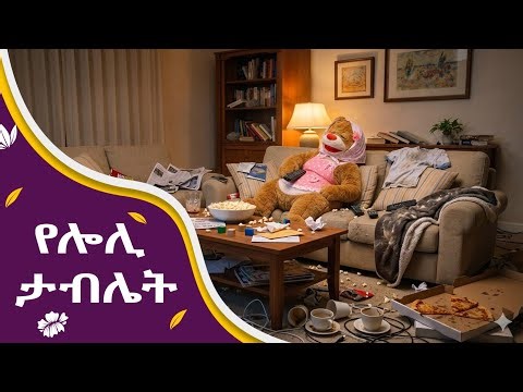 የሎሊ ታብሌት / Ethiopian Kids /YeEthiopia lijoch / የልጆች ቪዲዮ/ Kids Movie