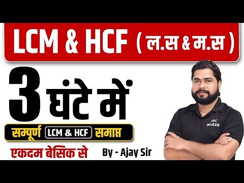 Complete LCM & HCF by Ajay Sir | LCM & HCF (ल.स & म.स ) For SSC GD, Delhi Police, UP Police etc.