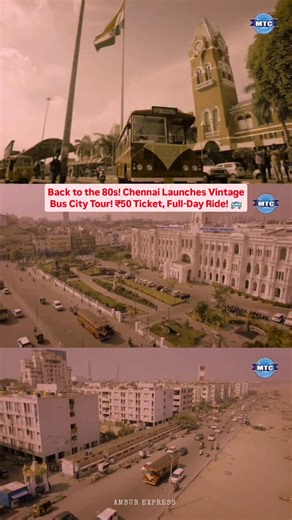 MTC Launches Vintage Bus City Tour in Chennai! 🚌 Chennai commuters can now relive the charm of the 1980s as the Metropolitan Transport Corporation has launched vintage buses under the ‘Chennai Ula’ city tour. The hop-on, hop-off service takes passengers across major landmarks in Chennai through a 30-kilometre circuit. A ticket priced at ₹50 is valid for the entire day, allowing passengers to get on and off at selected locations. Tickets can be booked easily through the Chennai One mobile applic