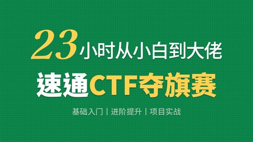 【完整74集】盲目自学只会毁了你！B站最详细的CTF教程，手把手带你7天入门！（web安全/渗透测试/红队攻防）