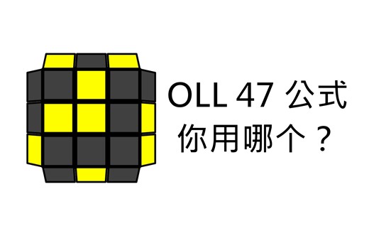 五个OLL 47公式，你用哪一个？
