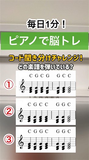 毎日1分！ピアノで脳トレ👉コード聴き分けチャレンジ！CとGを聴き分けてみてくださいね😊