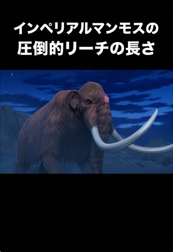 インペリアルマンモスの最強バトル解析