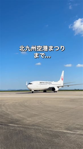 北九州空港（KKJ）公式 | ＼北九州空港まつりまであと3日／ 空港まつりの開催が、いよいよ今週末に迫ってまいりました✈️ 今年も多彩なイベントや体験をご用意しています✨ ご来場の皆さまにお楽しみいただけるよう、スタッフ一同、心を込めて準備を進めております☺️ 【日程】2025年10月26日（日）... | Instagram