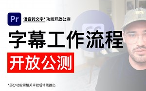 Premiere Pro 全新字幕流程与语音转文字功能