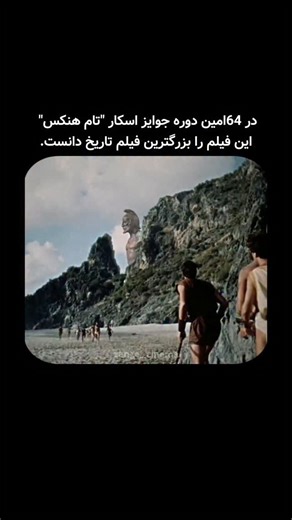 ‎zange_cinema l زنگ_سینما‎ on Instagram‎: "در شصت و چهارمین دوره‌ی جوایز اسکار در بخش علمی و فنی سال هزار و نه‌صد و نود و نه مراسمی برگزار شد که طی آن ری هری‌هاوزن، اسطوره‌ی جلوه‌های ویژه‌ی سینما جایزه‌ای را به پاس یک عمر دستاورد در صنعت فیلم دریافت کرد. میزبان آن شب کسی نبود جز تام هنکس؛ بازیگری که خودش بعدها به یکی از چهره‌های بزرگ تاریخ سینما تبدیل شد. هنکس پس از اهدای جایزه، جمله‌ای گفت که در تاریخ سینما ماندگار شد: «بعضی‌ها می‌گویند "همشهری کین" یا "کازابلانکا". من می‌گویم "جیسون و آرگونات‌