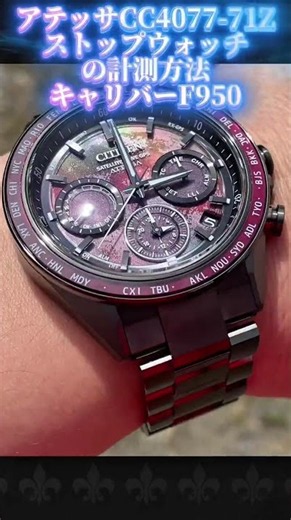 【CITIZEN】アテッサCC4077-71Zストップウォッチの計測方法。F950ムーブメントは共通#シチズン #citizen #アテッサ