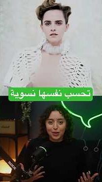 نفاق إيما واتسون