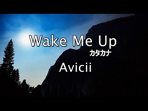 Wake Me Up ウェイク・ミ－・アップ 歌詞カタカナ【Avicii アヴィーチー】