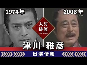 【大河ドラマ】昔の大河にでています・・・【津川雅彦さんの全出演情報】