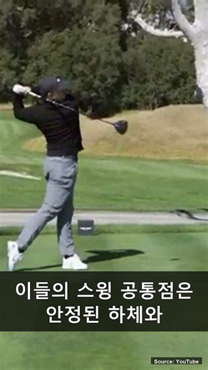 ⛳ 절대 안 알려주는 스윙 비밀 | 월드 골프 메카닉스