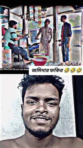 জমিদার ফকির 🤣🤣 #funny #comadin #নাছা_ভাই_বিনোদন #comedy #shorts #funnyvideo