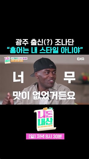 조나단과 홍어 #니돈내산 1회 #쇼츠