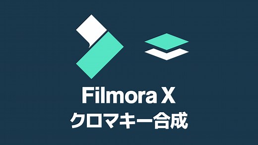 【Filmora】クロマキー合成のやり方（グリーンスクリーン） | 創作日和